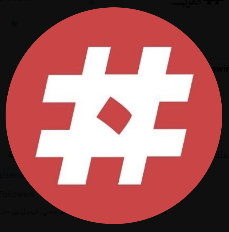 The Arab Hashtag - هاشتاق العرب